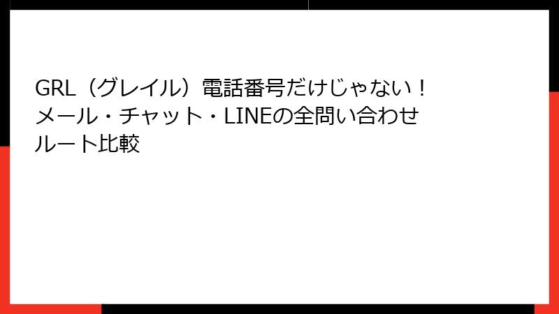 GRL（グレイル）電話番号だけじゃない！メール・チャット・LINEの全問い合わせルート比較