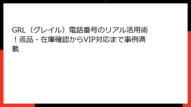 GRL（グレイル）電話番号のリアル活用術！返品・在庫確認からVIP対応まで事例満載