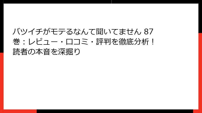 バツイチがモテるなんて聞いてません 87巻：レビュー・口コミ・評判を徹底分析！ 読者の本音を深掘り