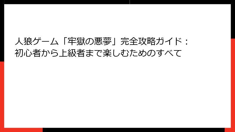 人狼ゲーム「牢獄の悪夢」完全攻略ガイド：初心者から上級者まで楽しむためのすべて