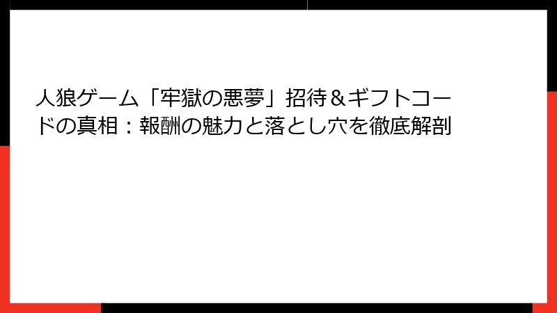 人狼ゲーム「牢獄の悪夢」招待＆ギフトコードの真相：報酬の魅力と落とし穴を徹底解剖