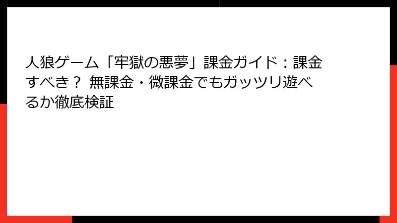 人狼ゲーム「牢獄の悪夢」課金ガイド：課金すべき？ 無課金・微課金でもガッツリ遊べるか徹底検証