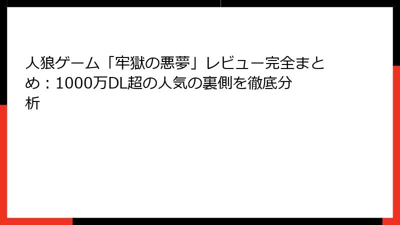 人狼ゲーム「牢獄の悪夢」レビュー完全まとめ：1000万DL超の人気の裏側を徹底分析