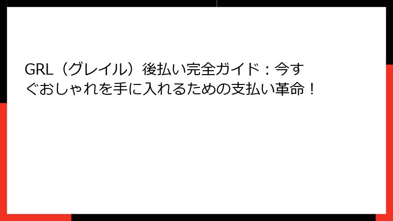 GRL（グレイル）後払い完全ガイド：今すぐおしゃれを手に入れるための支払い革命！
