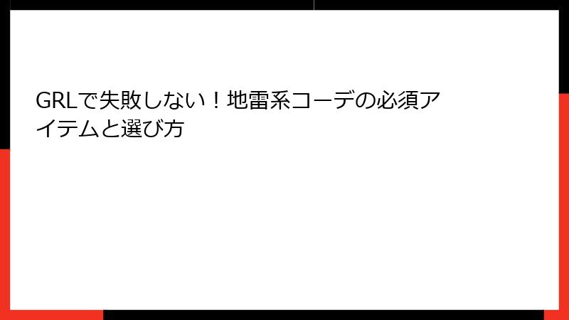 GRLで失敗しない！地雷系コーデの必須アイテムと選び方