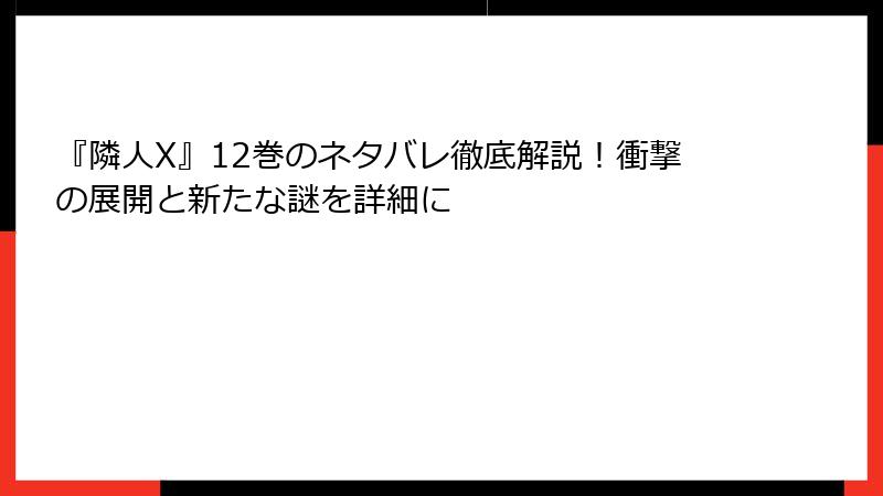 『隣人X』12巻のネタバレ徹底解説！衝撃の展開と新たな謎を詳細に