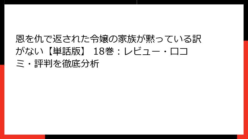恩を仇で返された令嬢の家族が黙っている訳がない【単話版】 18巻：レビュー・口コミ・評判を徹底分析