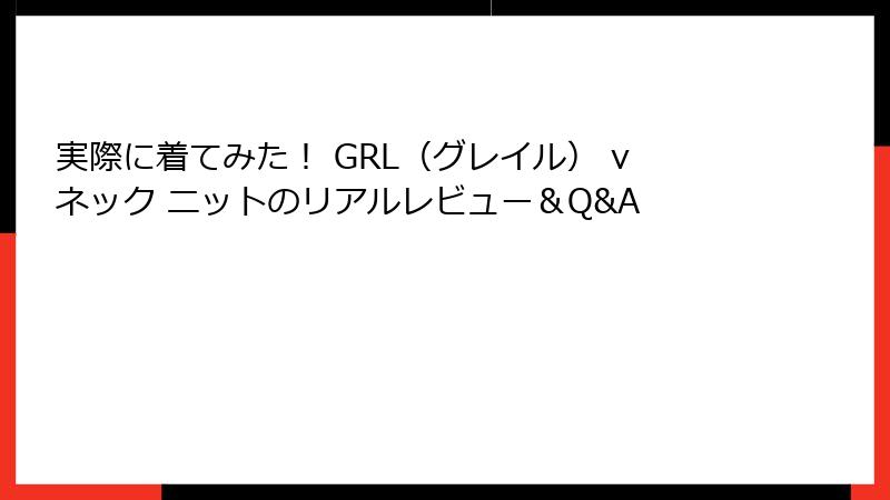 実際に着てみた！ GRL（グレイル） vネック ニットのリアルレビュー＆Q&A