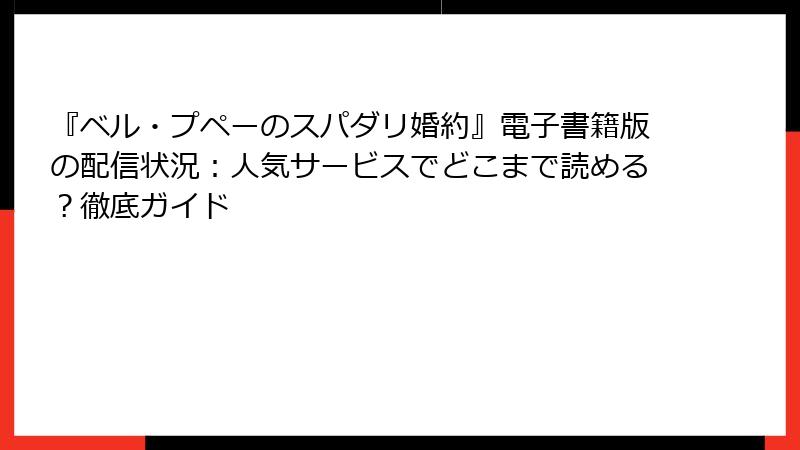 『ベル・プペーのスパダリ婚約』電子書籍版の配信状況：人気サービスでどこまで読める？徹底ガイド