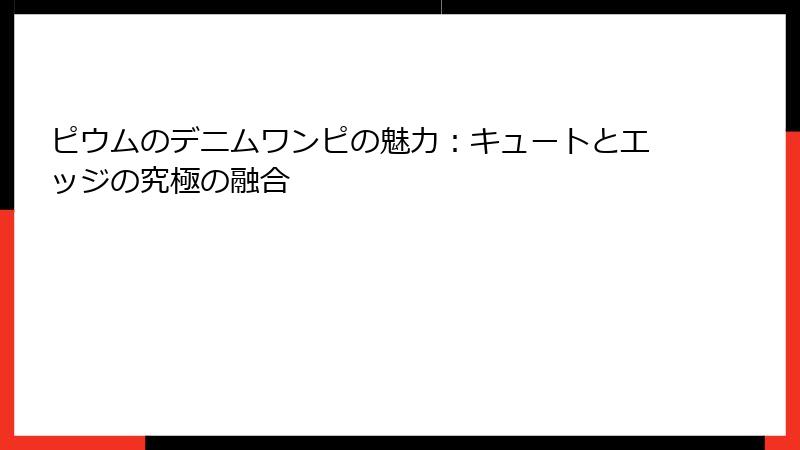 ピウムのデニムワンピの魅力：キュートとエッジの究極の融合
