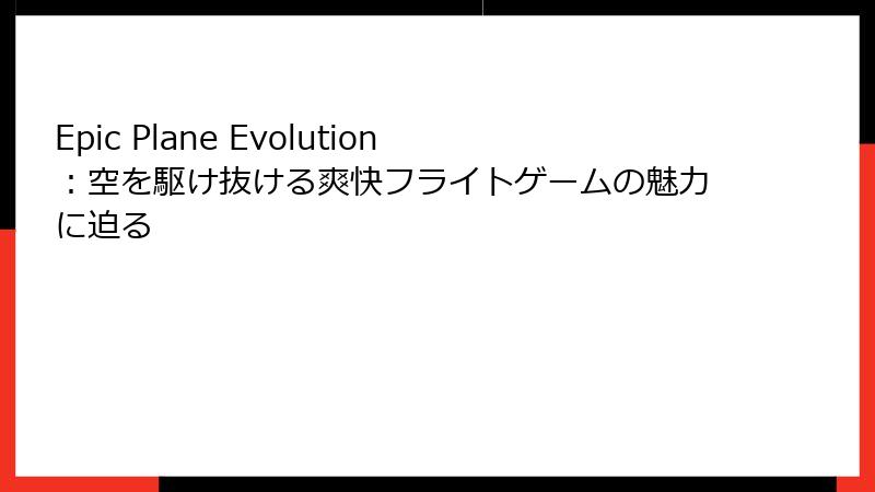 Epic Plane Evolution：空を駆け抜ける爽快フライトゲームの魅力に迫る