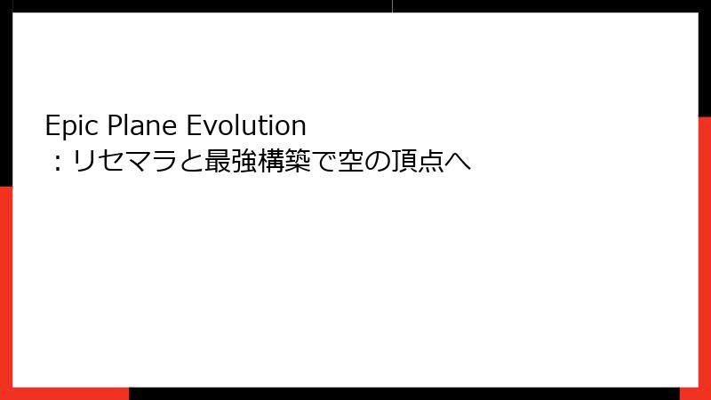 Epic Plane Evolution：リセマラと最強構築で空の頂点へ
