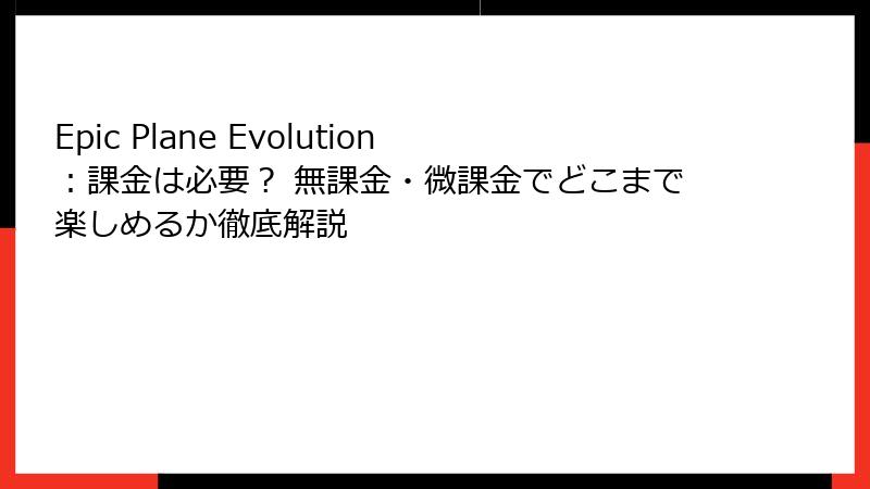 Epic Plane Evolution：課金は必要？ 無課金・微課金でどこまで楽しめるか徹底解説
