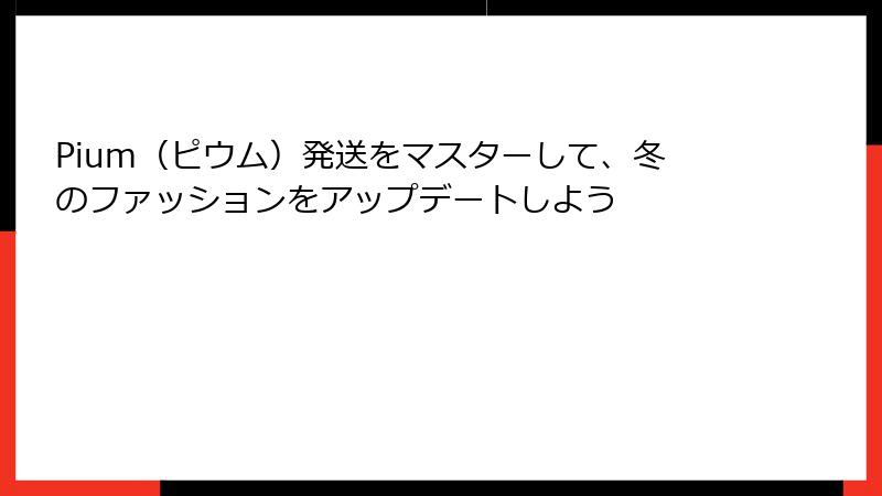 Pium（ピウム）発送をマスターして、冬のファッションをアップデートしよう