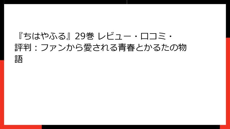 『ちはやふる』29巻 レビュー・口コミ・評判：ファンから愛される青春とかるたの物語