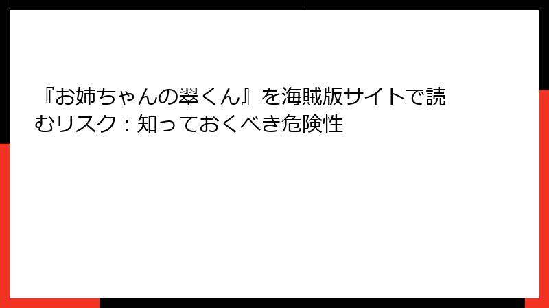 『お姉ちゃんの翠くん』を海賊版サイトで読むリスク：知っておくべき危険性