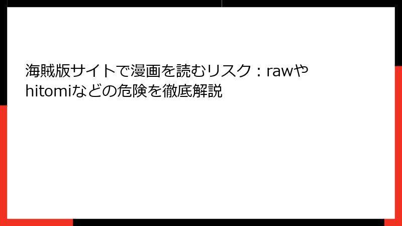 海賊版サイトで漫画を読むリスク:rawやhitomiなどの危険を徹底解説