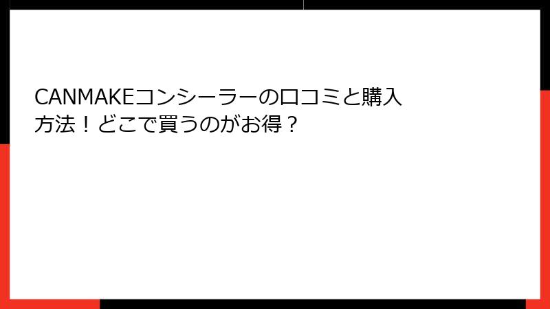 CANMAKEコンシーラーの口コミと購入方法！どこで買うのがお得？