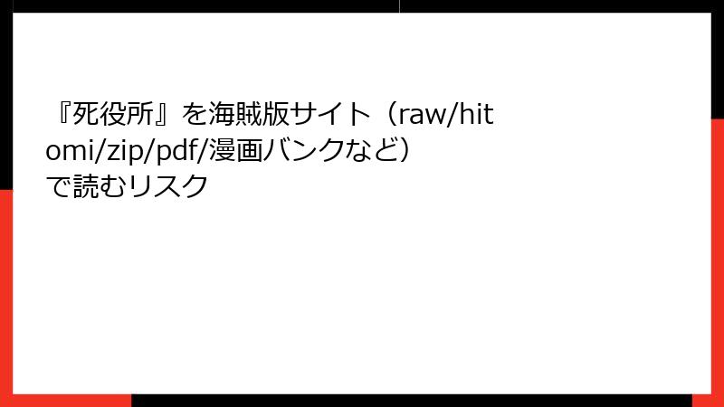 『死役所』を海賊版サイト（raw/hitomi/zip/pdf/漫画バンクなど）で読むリスク