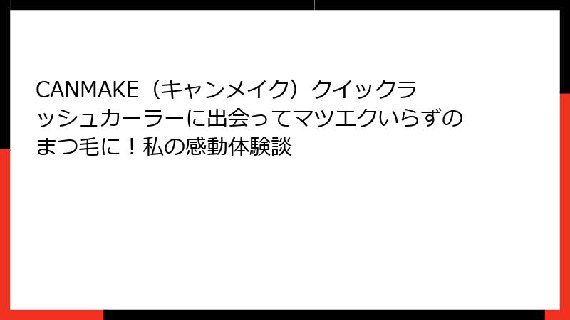 CANMAKE（キャンメイク）クイックラッシュカーラーに出会ってマツエクいらずのまつ毛に！私の感動体験談