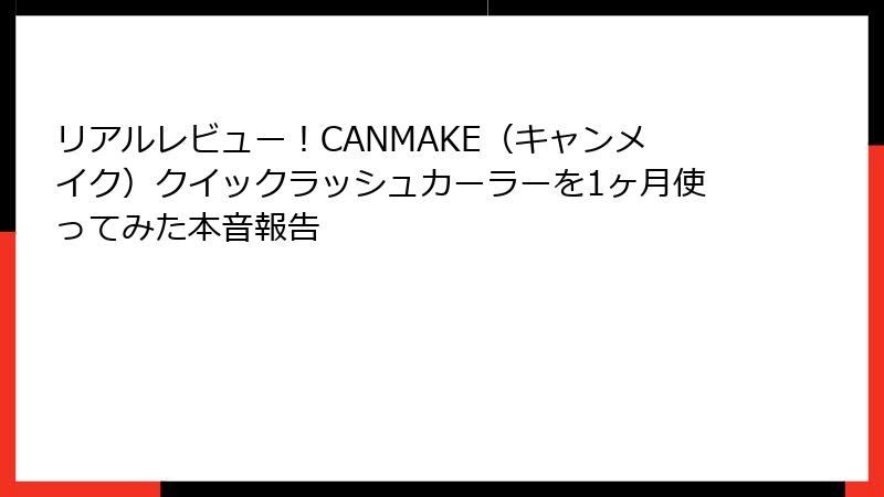 リアルレビュー！CANMAKE（キャンメイク）クイックラッシュカーラーを1ヶ月使ってみた本音報告