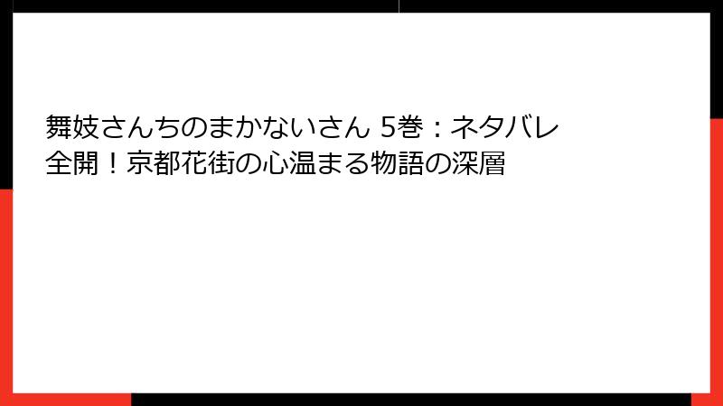 舞妓さんちのまかないさん 5巻：ネタバレ全開！京都花街の心温まる物語の深層