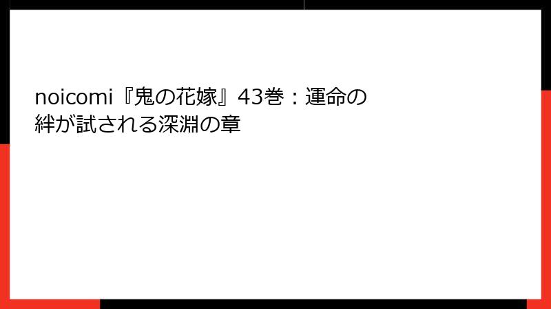 noicomi『鬼の花嫁』43巻:運命の絆が試される深淵の章
