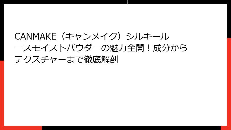 CANMAKE（キャンメイク）シルキールースモイストパウダーの魅力全開！成分からテクスチャーまで徹底解剖