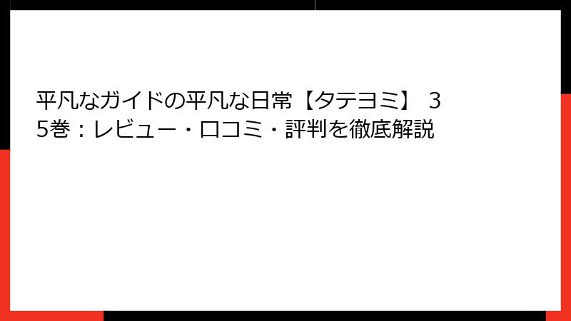 平凡なガイドの平凡な日常【タテヨミ】 35巻：レビュー・口コミ・評判を徹底解説