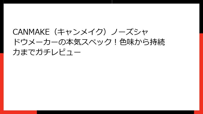 CANMAKE（キャンメイク）ノーズシャドウメーカーの本気スペック！色味から持続力までガチレビュー