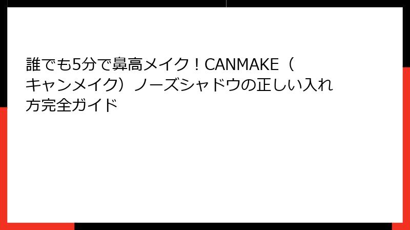 誰でも5分で鼻高メイク！CANMAKE（キャンメイク）ノーズシャドウの正しい入れ方完全ガイド