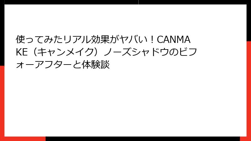 使ってみたリアル効果がヤバい！CANMAKE（キャンメイク）ノーズシャドウのビフォーアフターと体験談