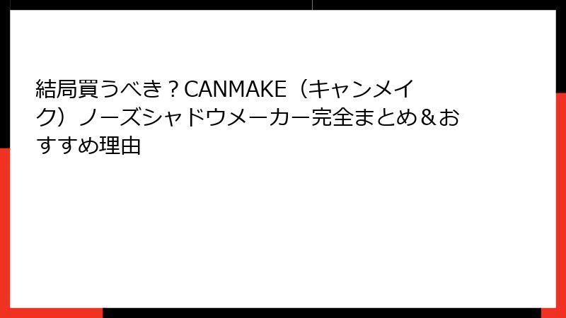 結局買うべき？CANMAKE（キャンメイク）ノーズシャドウメーカー完全まとめ＆おすすめ理由