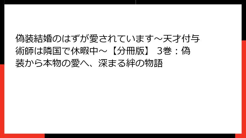 偽装結婚のはずが愛されています～天才付与術師は隣国で休暇中～【分冊版】 3巻：偽装から本物の愛へ、深まる絆の物語