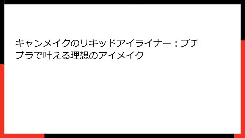キャンメイクのリキッドアイライナー：プチプラで叶える理想のアイメイク
