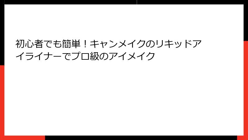 初心者でも簡単！キャンメイクのリキッドアイライナーでプロ級のアイメイク