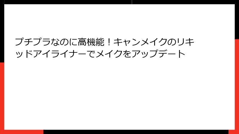 プチプラなのに高機能！キャンメイクのリキッドアイライナーでメイクをアップデート