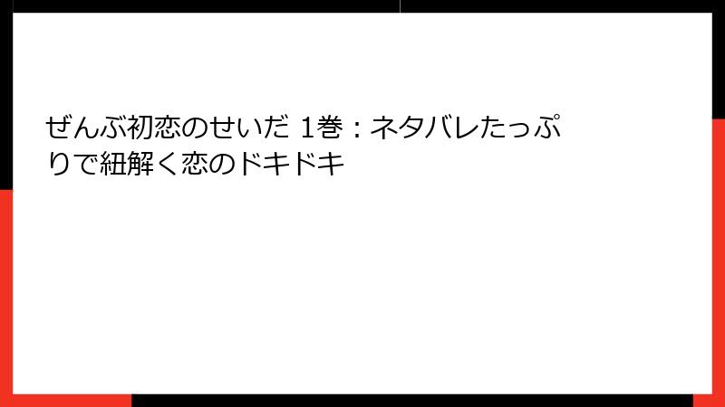 ぜんぶ初恋のせいだ 1巻：ネタバレたっぷりで紐解く恋のドキドキ