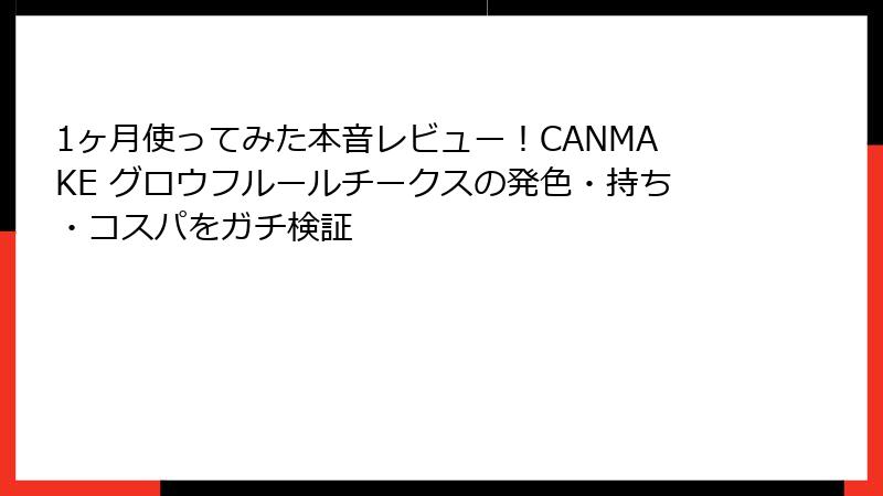 1ヶ月使ってみた本音レビュー！CANMAKE グロウフルールチークスの発色・持ち・コスパをガチ検証