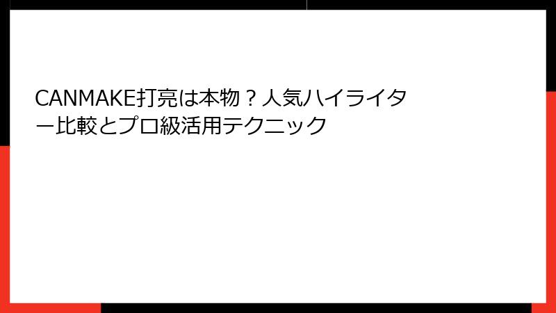 CANMAKE打亮は本物？人気ハイライター比較とプロ級活用テクニック