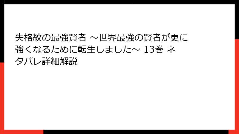 失格紋の最強賢者 ～世界最強の賢者が更に強くなるために転生しました～ 13巻 ネタバレ詳細解説