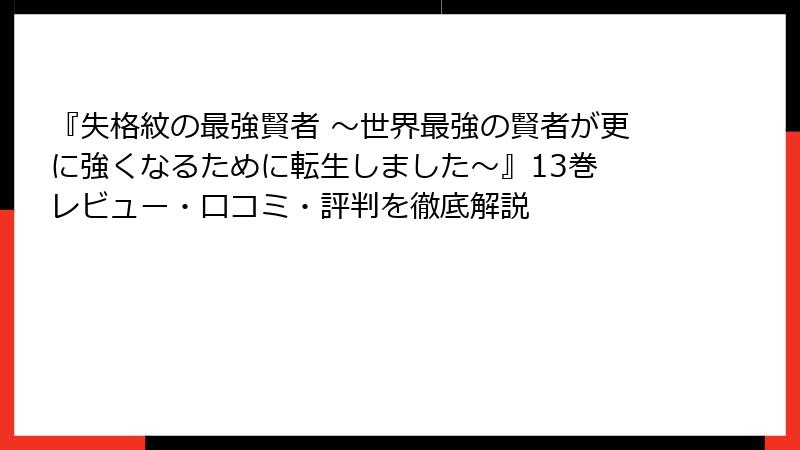 『失格紋の最強賢者 ～世界最強の賢者が更に強くなるために転生しました～』13巻 レビュー・口コミ・評判を徹底解説