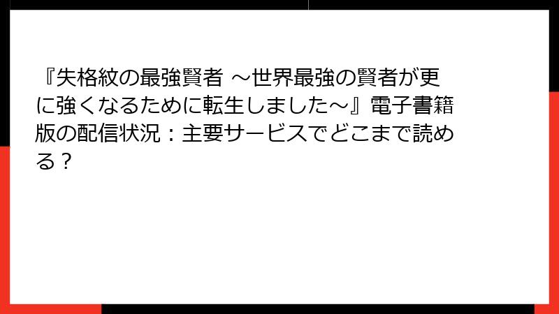 『失格紋の最強賢者 ～世界最強の賢者が更に強くなるために転生しました～』電子書籍版の配信状況：主要サービスでどこまで読める？
