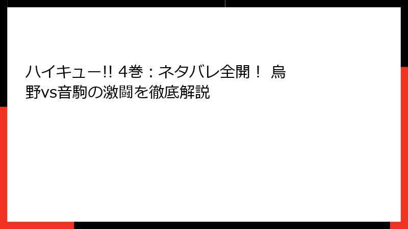 ハイキュー!! 4巻:ネタバレ全開! 烏野vs音駒の激闘を徹底解説