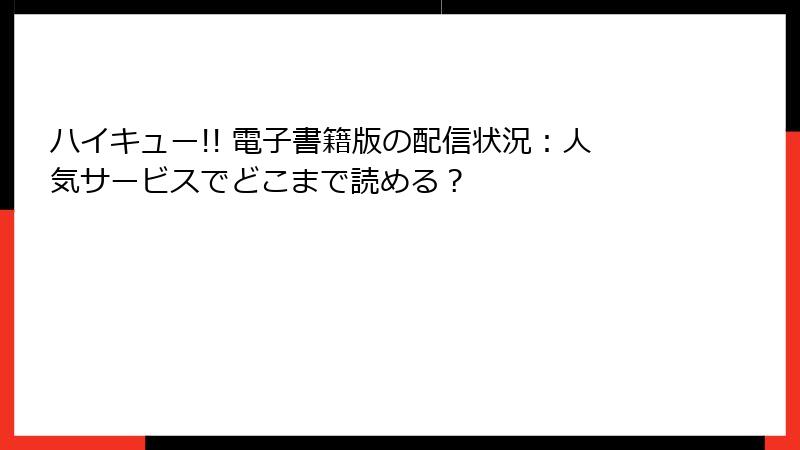 ハイキュー!! 電子書籍版の配信状況:人気サービスでどこまで読める?