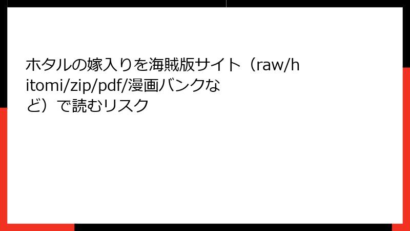 ホタルの嫁入りを海賊版サイト(raw/hitomi/zip/pdf/漫画バンクなど)で読むリスク