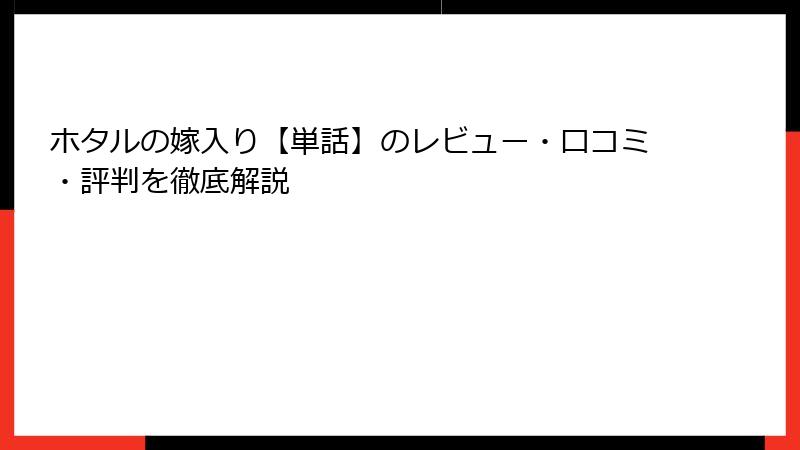 ホタルの嫁入り【単話】のレビュー・口コミ・評判を徹底解説