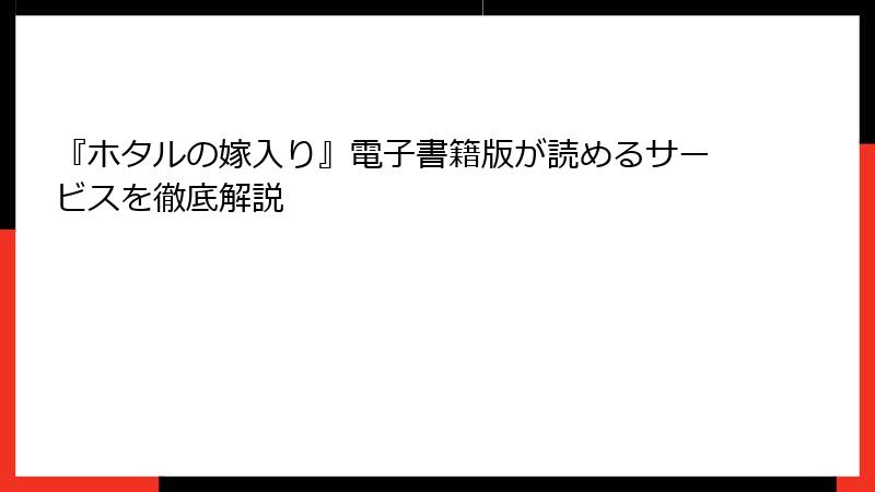 『ホタルの嫁入り』電子書籍版が読めるサービスを徹底解説