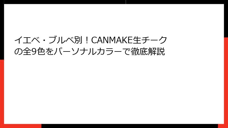 イエベ・ブルベ別！CANMAKE生チークの全9色をパーソナルカラーで徹底解説