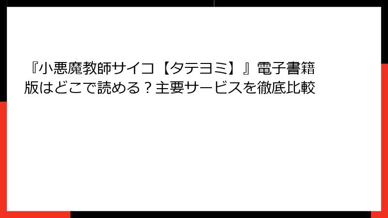 『小悪魔教師サイコ【タテヨミ】』電子書籍版はどこで読める？主要サービスを徹底比較